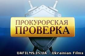 Прокурорська перевірка 18.06.2013