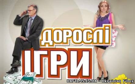 Дорослі ігри 21.06.2013