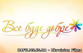 Все буде добре 24.06.2013