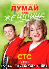 Серіал Думай, як жінка 1,2,3,4,5,6,7,8,9,10, 11,12,13,14,15,16, 17,18,19,20 серія всі серії 2013