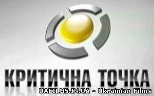 Критична точка 25.06.2013 Критическая точка