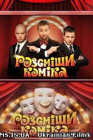 Розсміши коміка на 1 +1 Ефір 22.06.2013