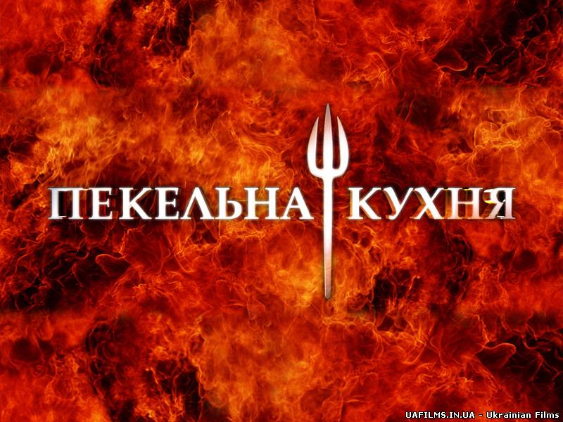 Пекельна кухня 3 сезон 12 випуск / Адская кухня на 1+1 (27.06.2013)