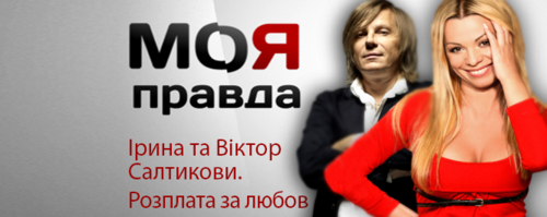 Моя правда Віктор та Ірина Салтикови Розплата за любов (28.06.2013) СТБ