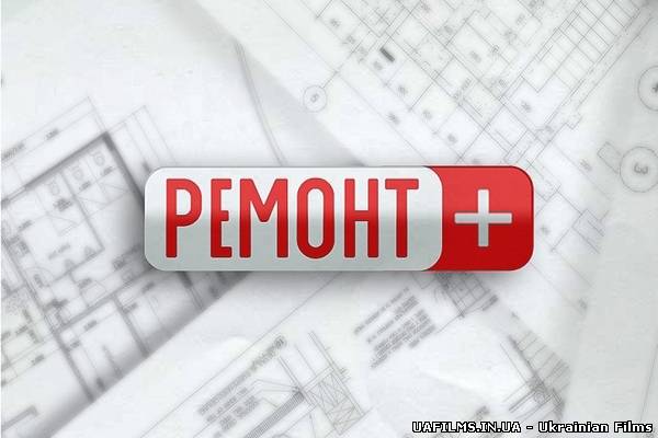 Ремонт + (30.06.2013)