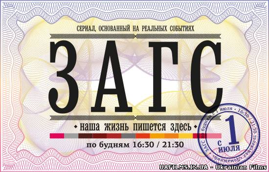 ЗАГС (2013) Всі серії 1, 2 серія