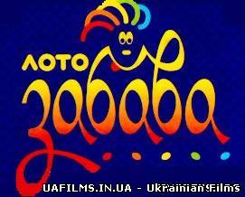 Лото Забава 725 тираж результати лотозабава на 1 +1 Ефір 14.07.2013