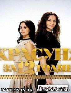 Красуня за 12 годин / Красавица за 12 часов на 1+1 (28.06.2013)