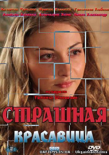 Страшна красуня (2012)