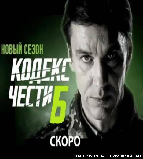 Кодекс честі 6 сезон (2013) Всі серії 15, 16, 17 серії