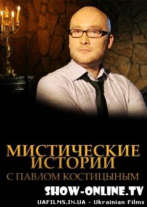 Містичні історії 4 сезон (04.07.2013)