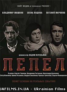 Попіл (2013) Всі серії
