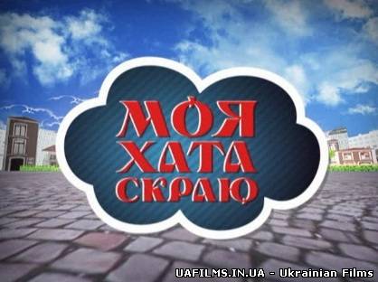Моя хата з краю (03.07.2013)