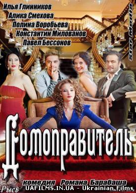 Домоправитель 1 серія 2 серія 3 серія 4 серія (06.07.2013)