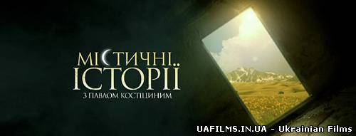 Містичні історії 4 з Павлом Костіцин (ефір 01.07.2013)