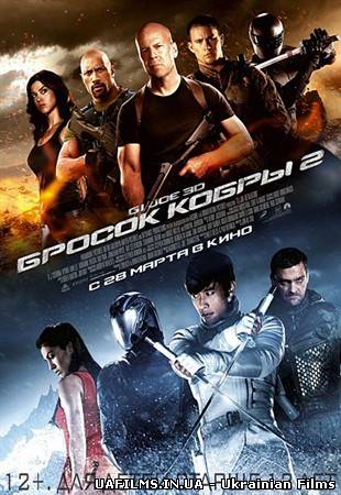 G.I. Joe: Кидок кобри 2 / G.I. Joe: Retaliation (2013/HD)