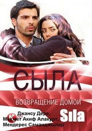 Сыла Возвращение домой 1-158 серия Смотреть онлайн все серии 2006-2008 сериал Sila