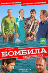 Бомбило. Продовження 3 сезон (2013)