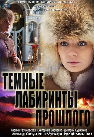 Темні лабіринти минулого 1,2,3,4 серія всі серії (2013)