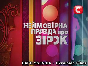 Неймовірна правда про зірок (09.07.2013)