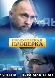 Прокурорська перевірка (25.07.13)
