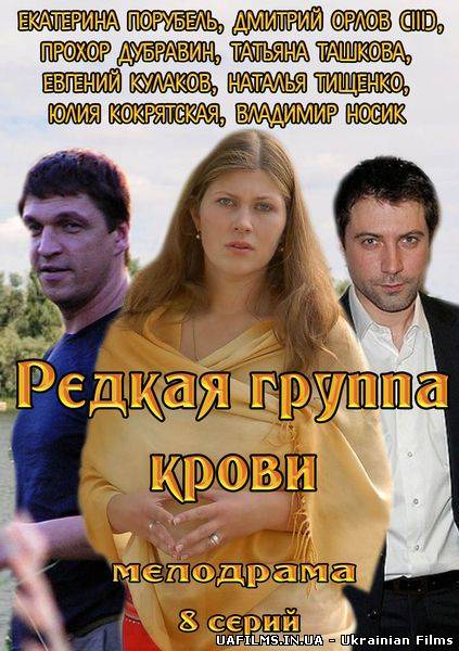 Редкая группа крови 7 серия 8 серия смотреть онлайн18.07.2013 Серіал Рідкісна група крові всі серії