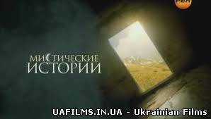 Містичні історії 4 сезон 19 випуск 17.07.2013