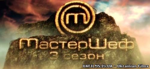 МастерШеф 3/3 сезон / Випуск 1 (ефір 28.08.2013)