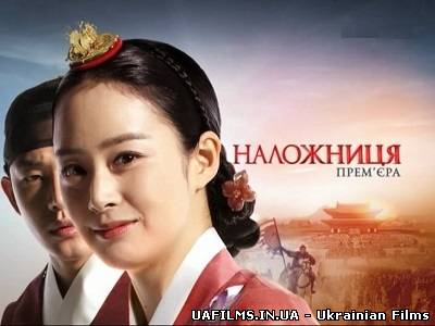 Наложниця / Інтер (2 серія) (ефір 31.07.2013) (2012)
