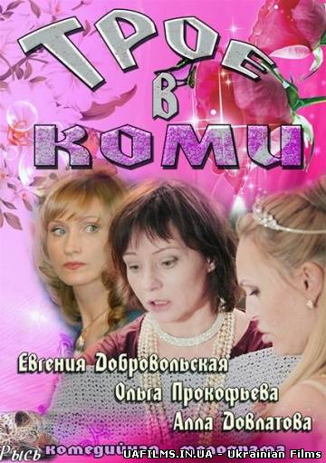 Троє в Комі 11 серія 12.08.2013