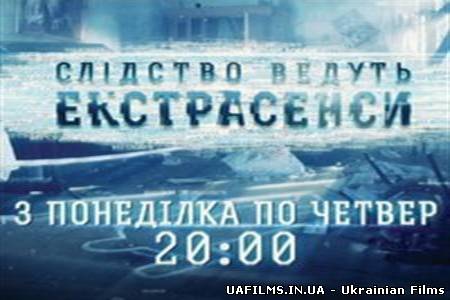Слідство ведуть екстрасенси (15/08/2013)