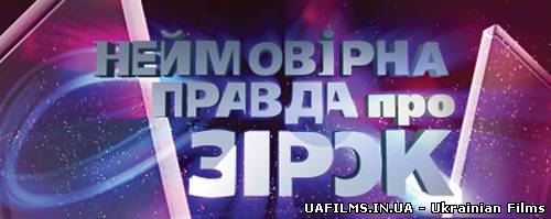 Неймовірна правда про зірок 15.08.2013