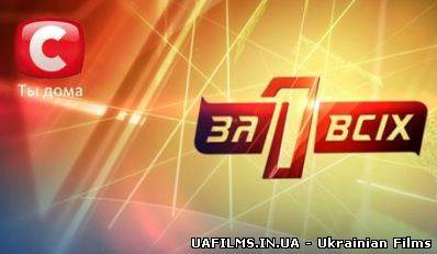 Один за всіх 18.08.2013