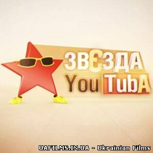 Зірка YouTube 17.08.2013