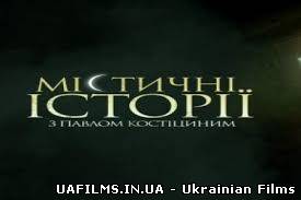 Містичні історії 15.08.2013