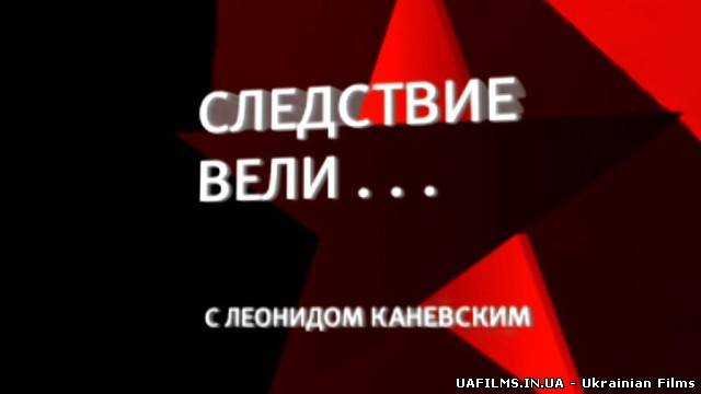 Слідство вели. Принц і куховарка 17.08.2013