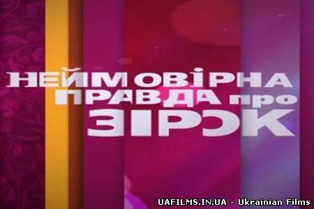 Неймовірна правда про зірок 16.08.2013