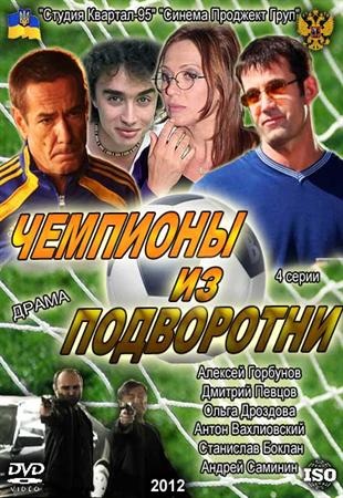 Чемпіони з підворіття 4 серія/ Чемпионы из подворотни 4 серия (2012) SATRip