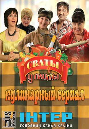 Свати біля плити / Сваты у плиты 9 випуск (2012)