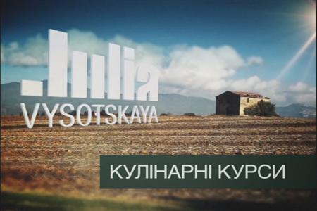 Кулинарные курсы с Юлией Высоцкой 1 выпуск / Кулінарні курси з Юлією Висоцькою 1 випуск(2012 )
