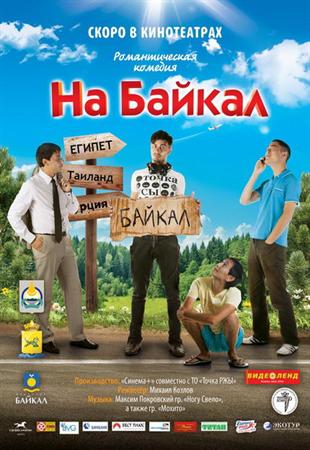 На Байкал. Поїхали / На Байкал. Поехали 8 серія