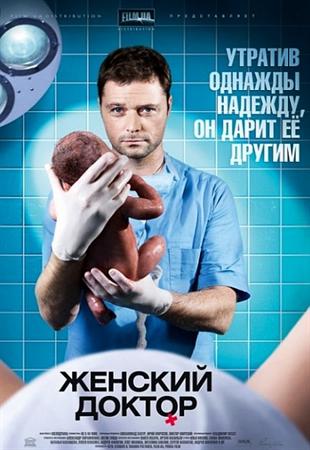 ЖЕНСКИЙ ДОКТОР / ЖІНОЧИЙ ЛІКАР (2012) RUS | СЕРІЯ 26