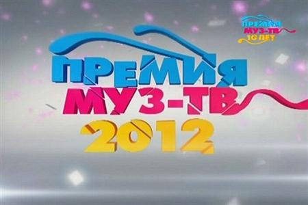 Ежегодная национальная премия Муз-ТВ 2012 (01/06/2012)