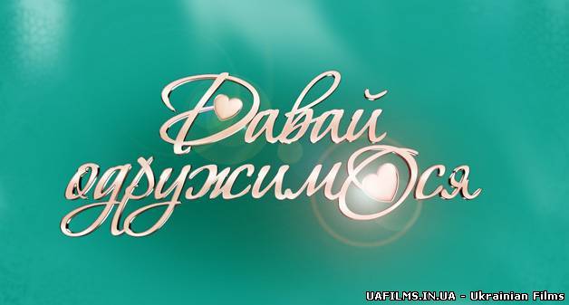 Давай одружимося з Анфісою Чеховою 21.08.2013 ефіо за 21 серпня