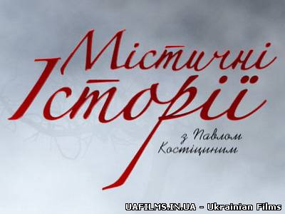 Містичні історії 20.08.2013