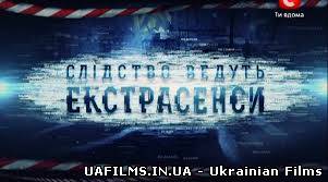 Слідство ведуть екстрасенси 22.08.2013 ефір за 22 серпня