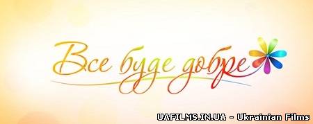 Все буде добре 21.08.2013