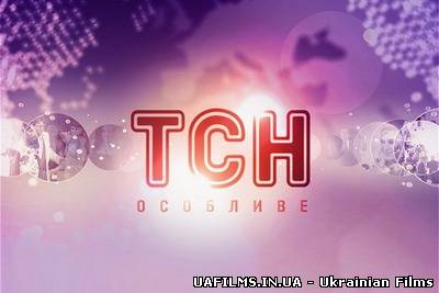ТСН-Особливе (19.08.2013)
