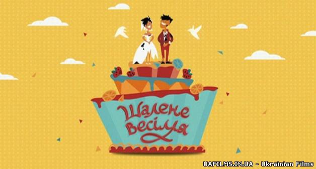 Шалене весілля 7 випуск 25.08.2013