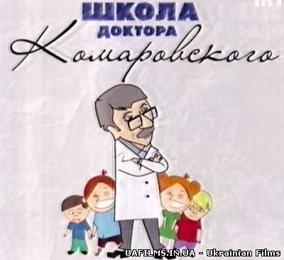 Школа доктора Комаровського 25.08.2013 Статеве виховання ефір за 25 серпня